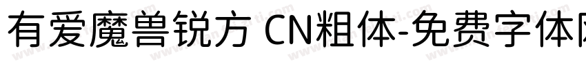 有爱魔兽锐方 CN粗体字体转换